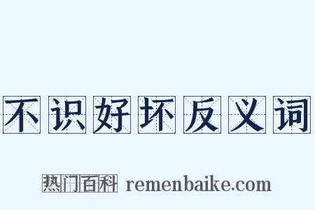 不识好坏反义词是什么意思的图片